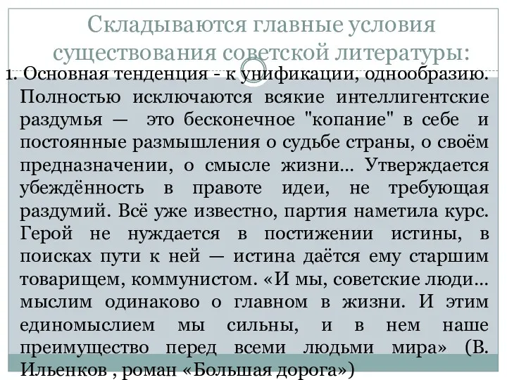 Складываются главные условия существования советской литературы: 1. Основная тенденция - к унификации, однообразию.