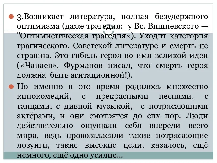 3.Возникает литература, полная безудержного оптимизма (даже трагедия: у Вс. Вишневского