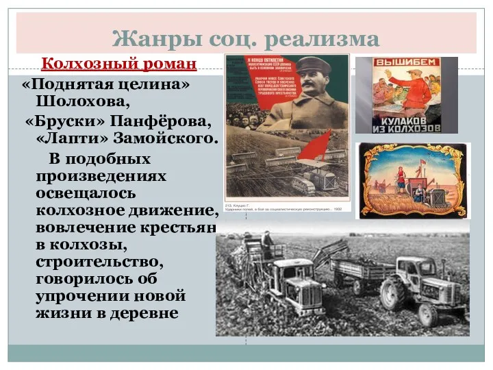 Жанры соц. реализма Колхозный роман «Поднятая целина» Шолохова, «Бруски» Панфёрова, «Лапти» Замойского. В