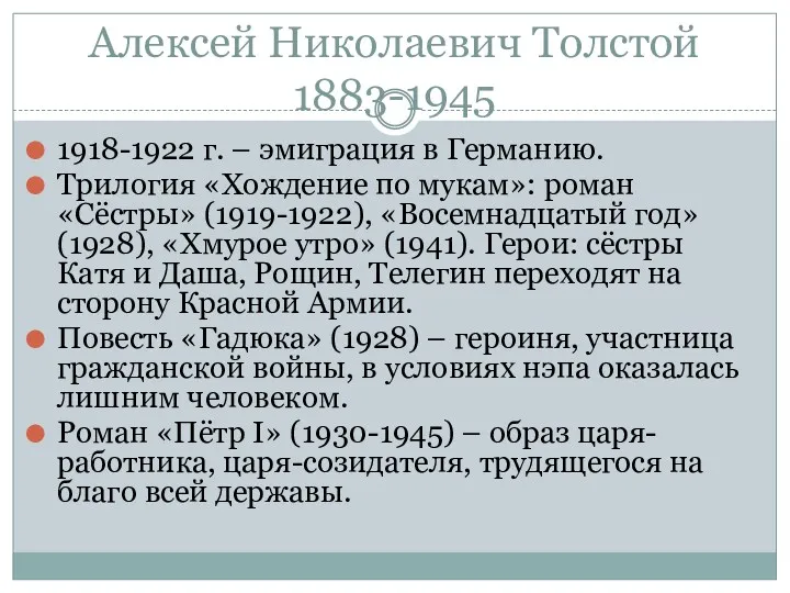 Алексей Николаевич Толстой 1883-1945 1918-1922 г. – эмиграция в Германию.