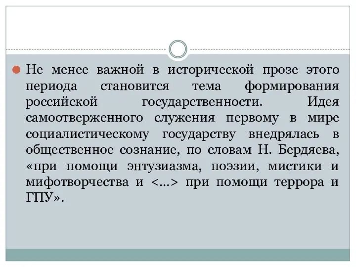 Не менее важной в исторической прозе этого периода становится тема