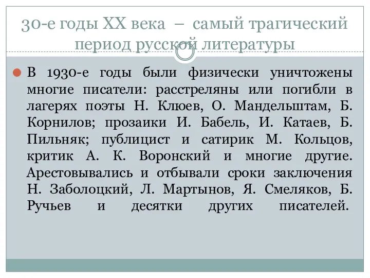 30-е годы ХХ века – самый трагический период русской литературы В 1930-е годы