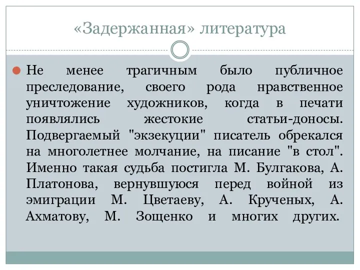 «Задержанная» литература Не менее трагичным было публичное преследование, своего рода нравственное уничтожение художников,