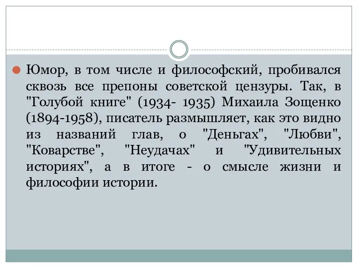 Юмор, в том числе и философский, пробивался сквозь все препоны советской цензуры. Так,