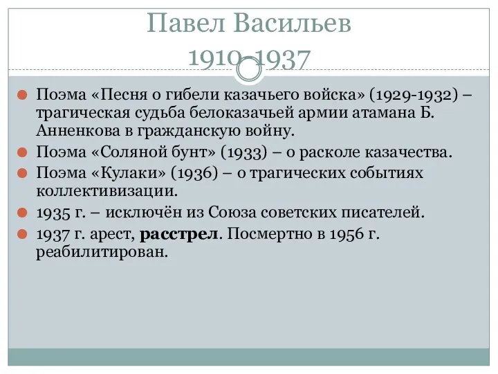 Павел Васильев 1910-1937 Поэма «Песня о гибели казачьего войска» (1929-1932) – трагическая судьба