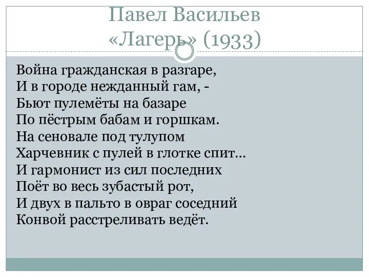 Павел Васильев «Лагерь» (1933) Война гражданская в разгаре, И в