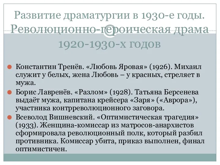 Развитие драматургии в 1930-е годы. Революционно-героическая драма 1920-1930-х годов Константин