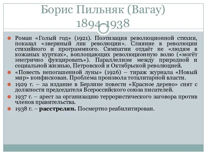 Борис Пильняк (Вагау) 1894-1938 Роман «Голый год» (1921). Поэтизация революционной стихии, показал «звериный