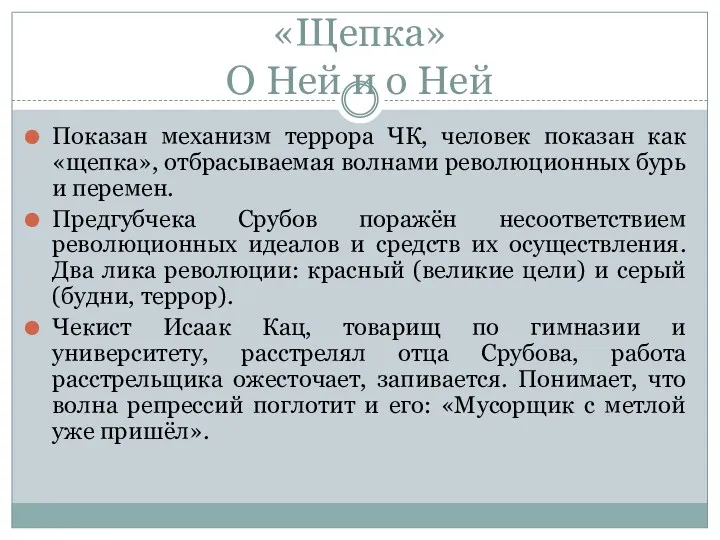 «Щепка» О Ней и о Ней Показан механизм террора ЧК, человек показан как