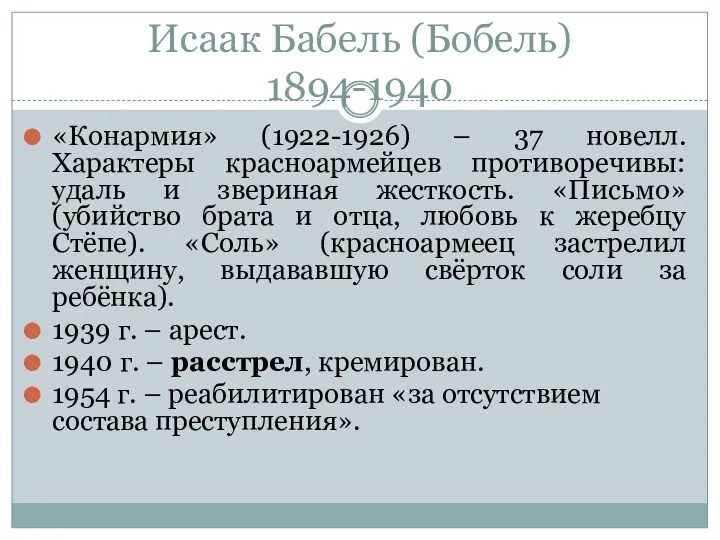 Исаак Бабель (Бобель) 1894-1940 «Конармия» (1922-1926) – 37 новелл. Характеры