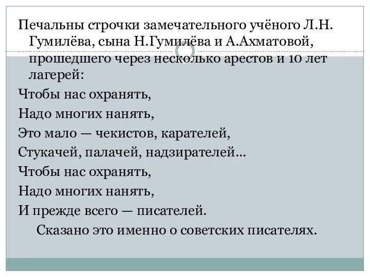 Печальны строчки замечательного учёного Л.Н.Гумилёва, сына Н.Гумилёва и А.Ахматовой, прошедшего