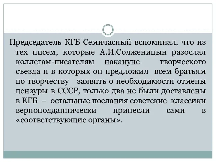 Председатель КГБ Семичасный вспоминал, что из тех писем, которые А.И.Солженицын разослал коллегам-писателям накануне