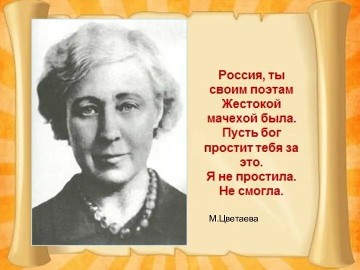 М.Цветаева