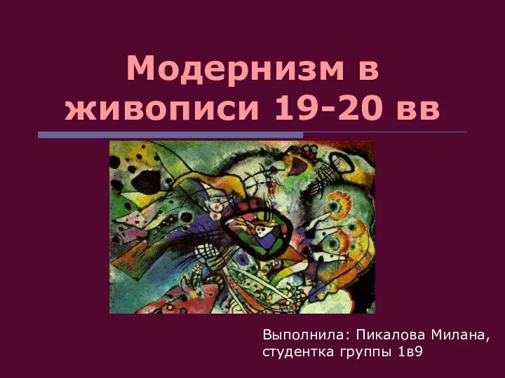 Модернизм в живописи 19-20 вв