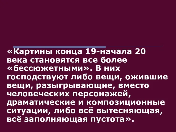 «Картины конца 19-начала 20 века становятся все более «бессюжетными». В