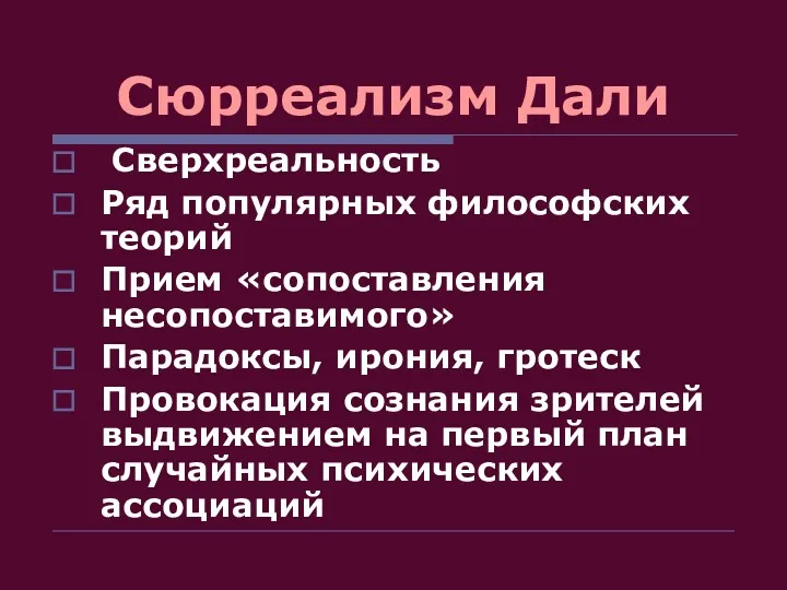 Сюрреализм Дали Сверхреальность Ряд популярных философских теорий Прием «сопоставления несопоставимого»