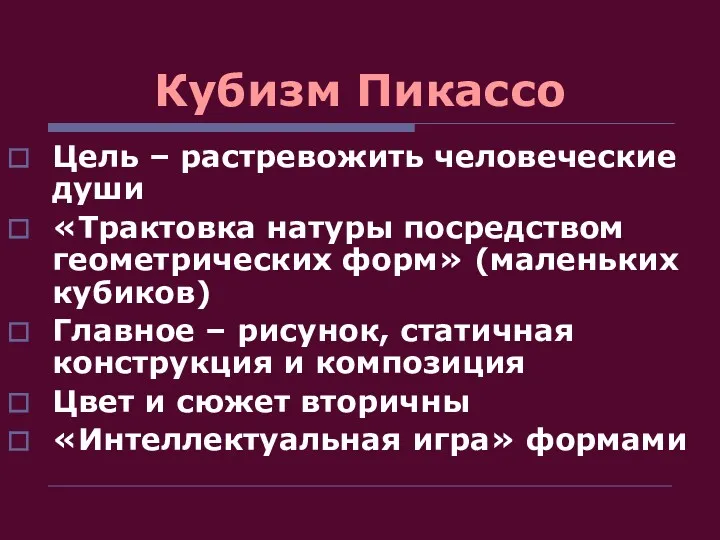 Кубизм Пикассо Цель – растревожить человеческие души «Трактовка натуры посредством