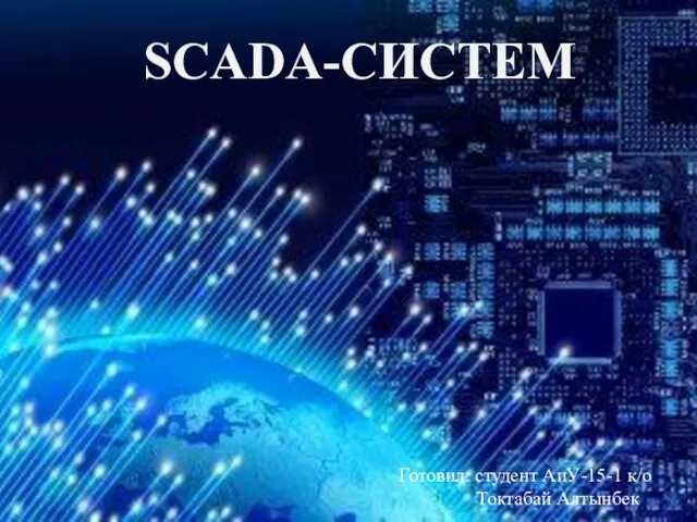 SCADA - систем