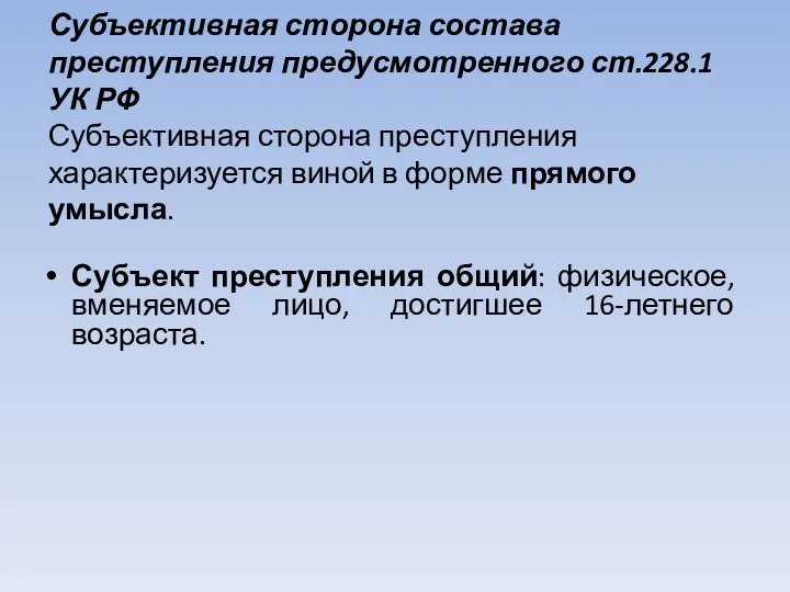 Субъективная сторона состава преступления предусмотренного ст.228.1 УК РФ Субъективная сторона