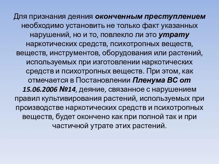 Для признания деяния оконченным преступлением необходимо установить не только факт