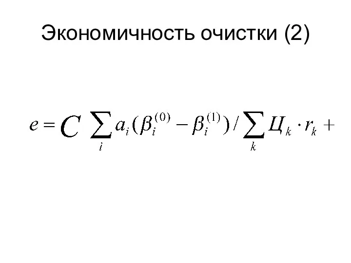 Экономичность очистки (2)