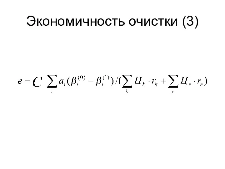 Экономичность очистки (3)