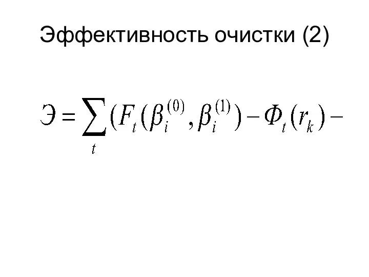 Эффективность очистки (2)