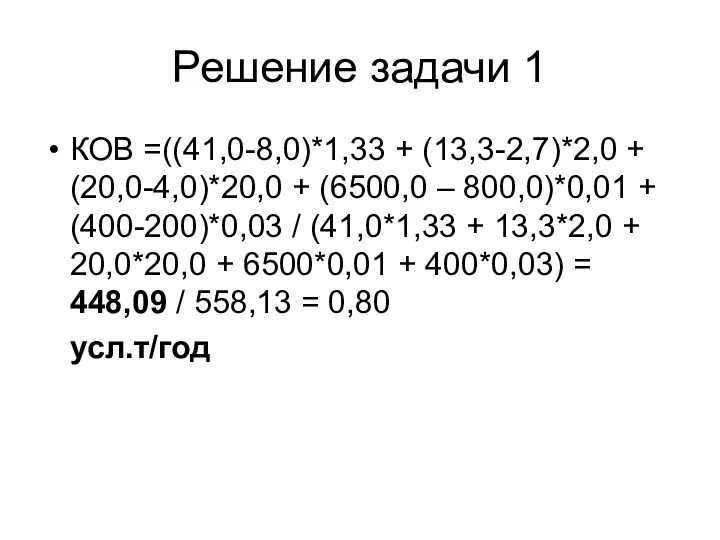 Решение задачи 1 КОВ =((41,0-8,0)*1,33 + (13,3-2,7)*2,0 + (20,0-4,0)*20,0 +