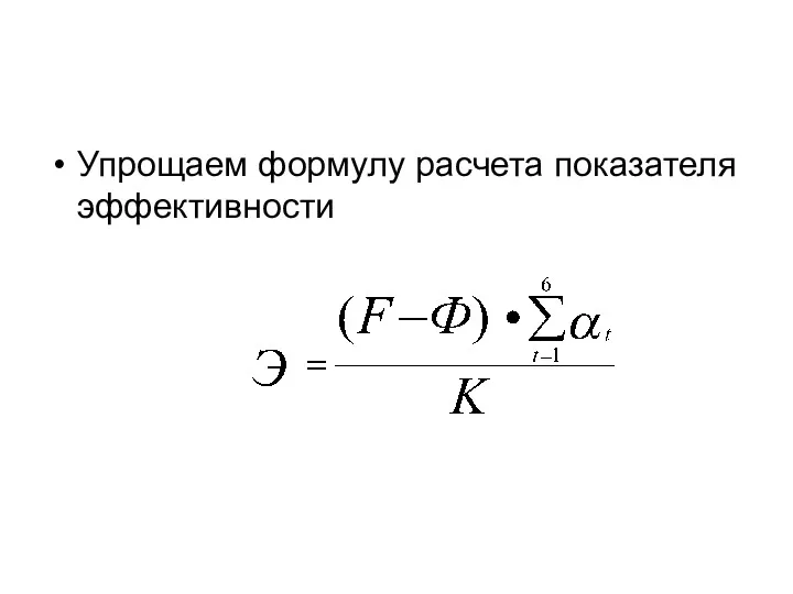 Упрощаем формулу расчета показателя эффективности