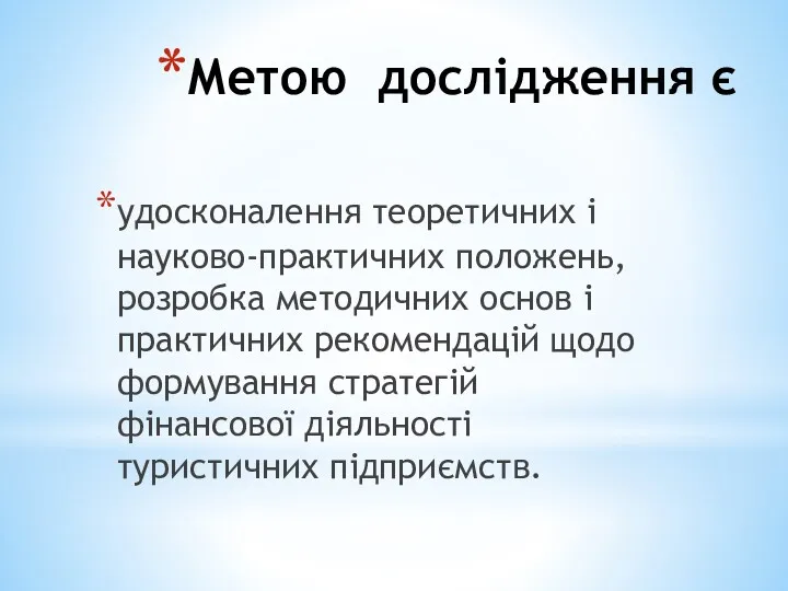 Метою дослідження є удосконалення теоретичних і науково-практичних положень, розробка методичних