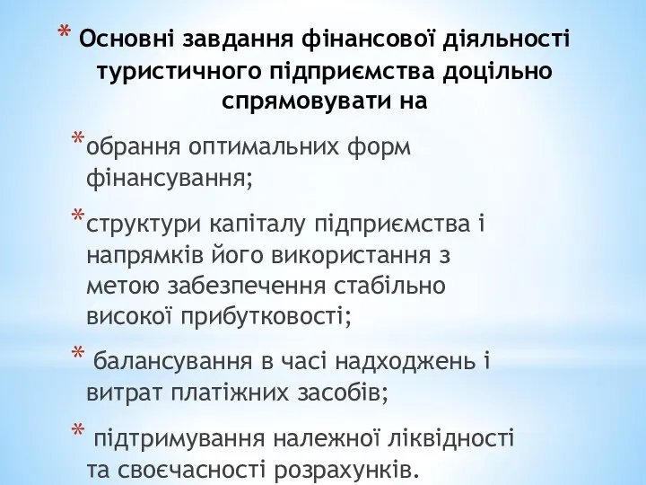 Основні завдання фінансової діяльності туристичного підприємства доцільно спрямовувати на обрання