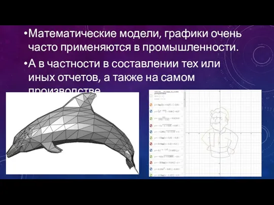 Математические модели, графики очень часто применяются в промышленности. А в