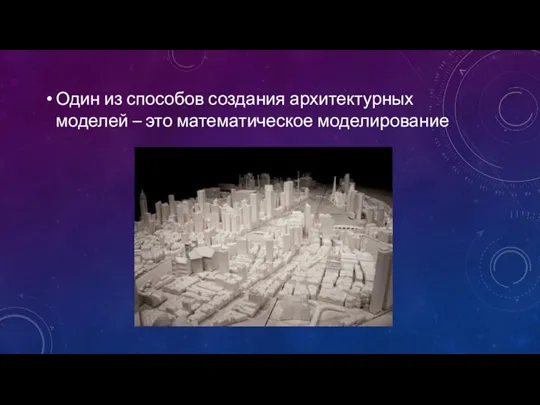 Один из способов создания архитектурных моделей – это математическое моделирование