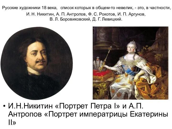 Русские художники 18 века, список которых в общем-то невелик, - это, в частности,