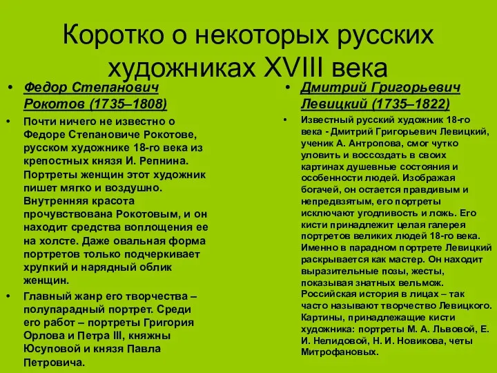 Коротко о некоторых русских художниках XVIII века Федор Степанович Рокотов (1735–1808) Почти ничего