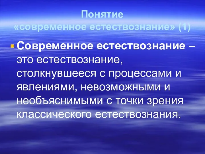 Понятие «современное естествознание» (1) Современное естествознание – это естествознание, столкнувшееся с процессами и