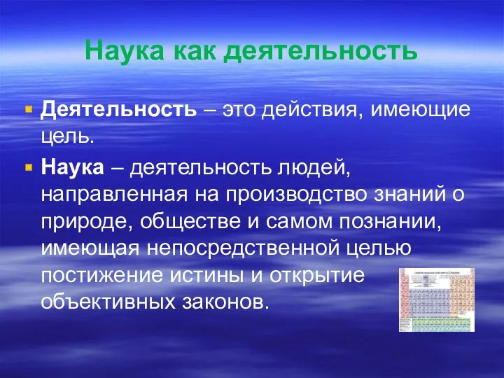 Наука как деятельность Деятельность – это действия, имеющие цель. Наука – деятельность людей,