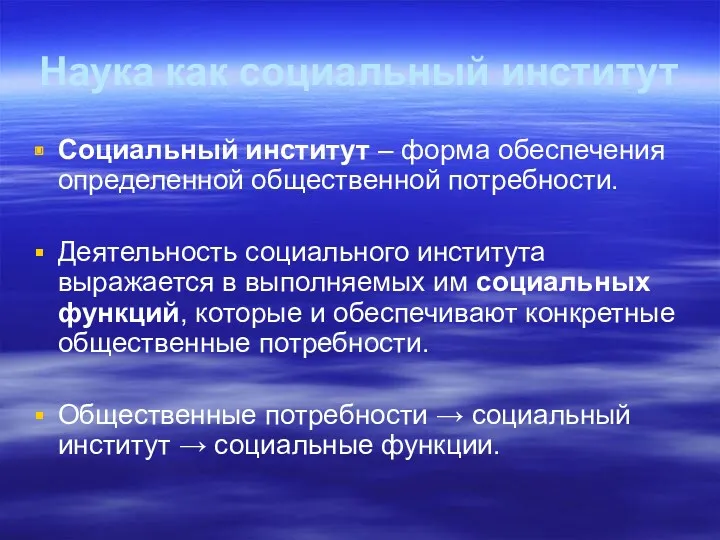 Наука как социальный институт Социальный институт – форма обеспечения определенной общественной потребности. Деятельность