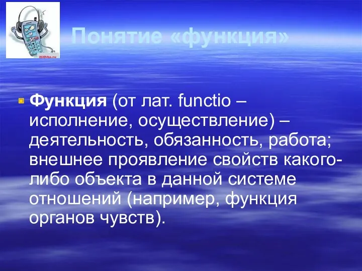 Понятие «функция» Функция (от лат. functio – исполнение, осуществление) – деятельность, обязанность, работа;