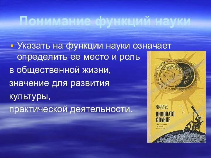 Понимание функций науки Указать на функции науки означает определить ее место и роль