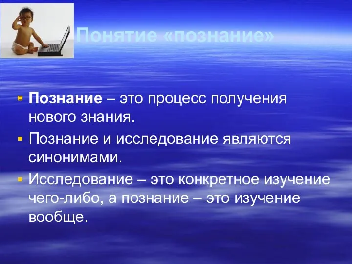 Понятие «познание» Познание – это процесс получения нового знания. Познание и исследование являются