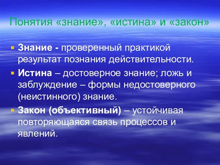 Понятия «знание», «истина» и «закон» Знание - проверенный практикой результат познания действительности. Истина