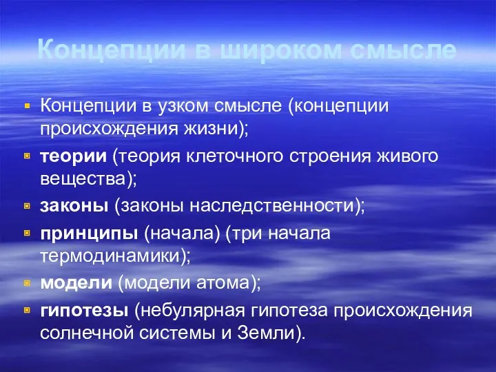 Концепции в широком смысле Концепции в узком смысле (концепции происхождения жизни); теории (теория