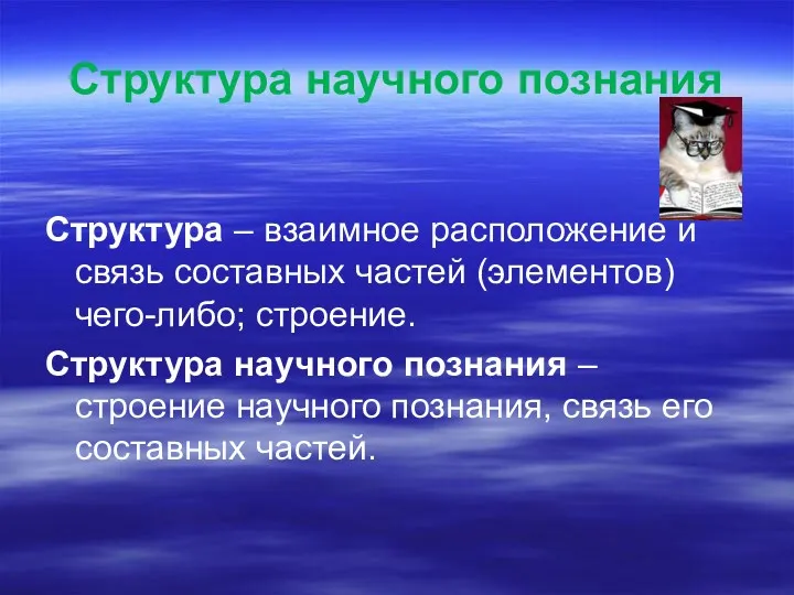 Структура научного познания Структура – взаимное расположение и связь составных частей (элементов) чего-либо;