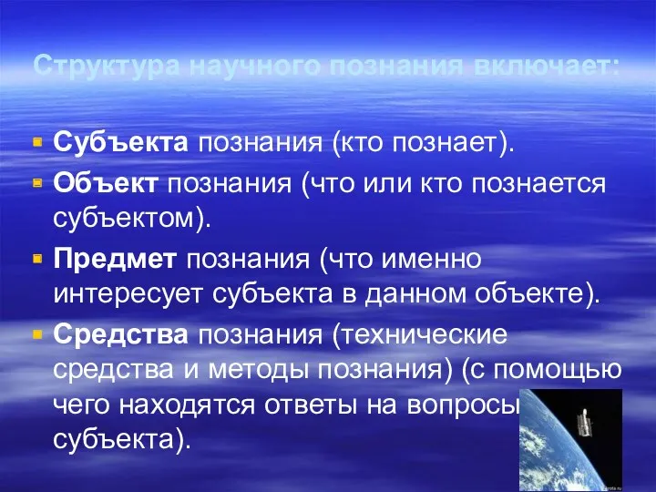 Cтруктура научного познания включает: Субъекта познания (кто познает). Объект познания (что или кто