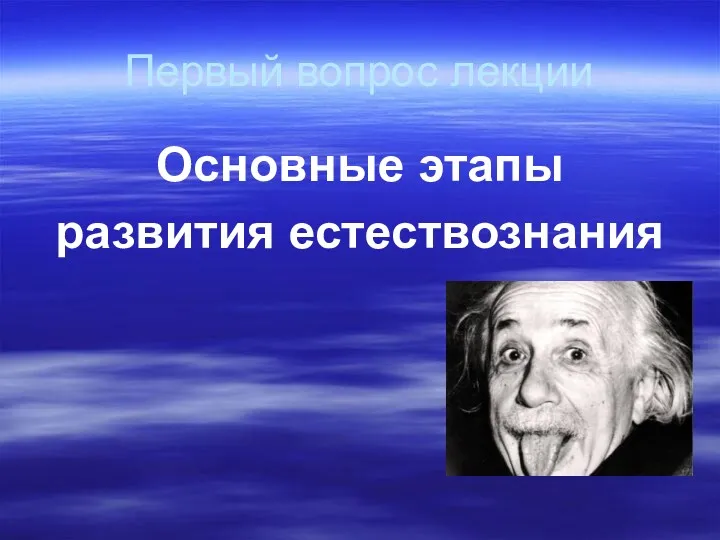 Первый вопрос лекции Основные этапы развития естествознания