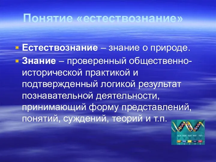 Понятие «естествознание» Естествознание – знание о природе. Знание – проверенный общественно-исторической практикой и