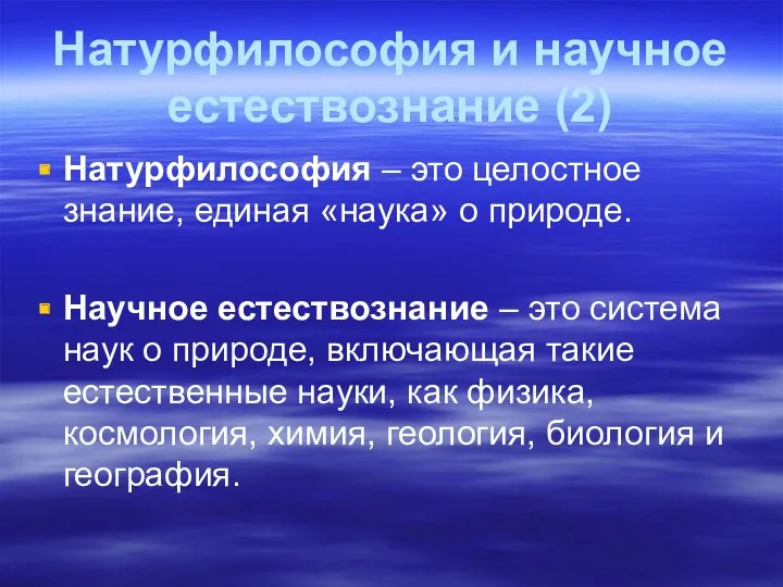 Натурфилософия и научное естествознание (2) Натурфилософия – это целостное знание, единая «наука» о