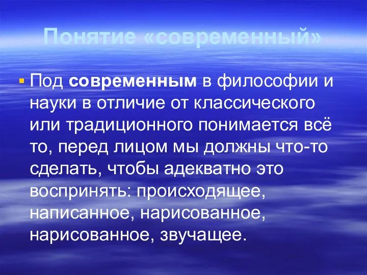 Понятие «современный» Под современным в философии и науки в отличие от классического или