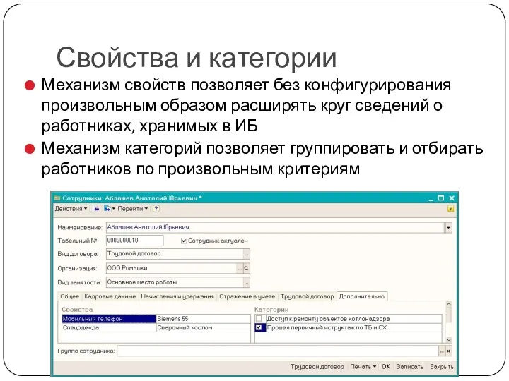 Свойства и категории Механизм свойств позволяет без конфигурирования произвольным образом